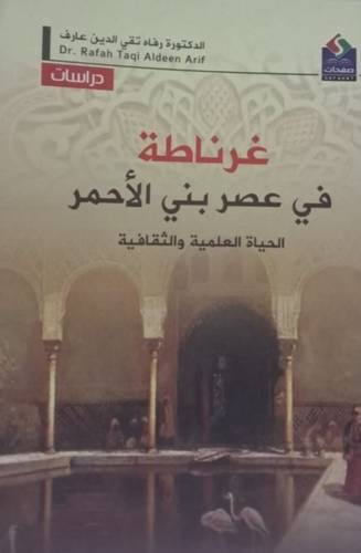 غرناطة في عصر بنى الاحمر الحياة العلمية والثقافية (غلاف ) اصفر