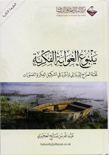 ينبوع الغواية الفكرية  ــ  غلبة المزاج الليبرالى واثره فى تشكيل الفكر والتصورات  (كرتونى) شاموا لونان