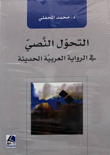 التحول النصى في الرواية العربية الحديثة 
