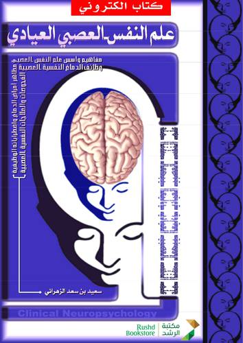 علم النفس العصبى العيادى  ـ مفاهيم واسس علم النفس العصبى وظائف الدماغ النفسية العصبية  (نسخة الكترونية)