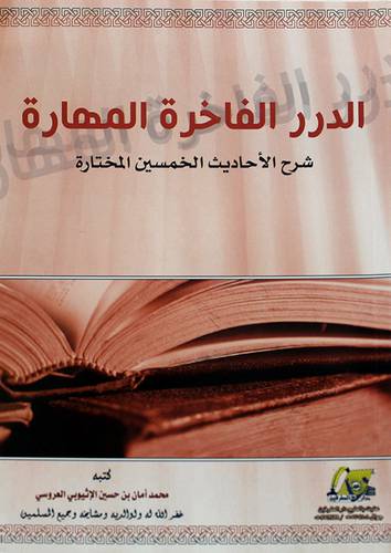 الدرر الفاخرة المهارة شرح الاحاديث الخمسين المختارة 