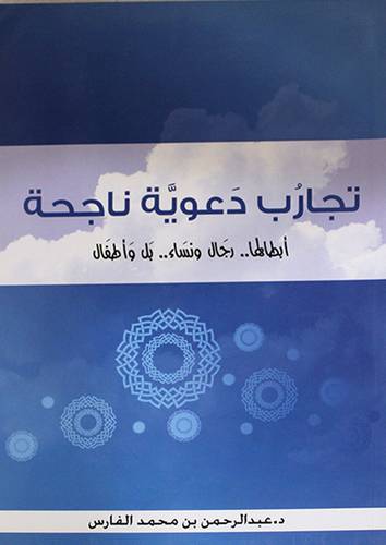 تجارب دعوية ناجحة ابطالها 00 رجال ونساء 00 بل واطفال (اكثر من خمسين قصة جديرة بالقراءة)