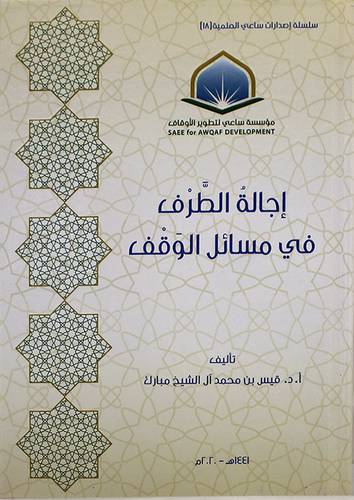 اجالة الطرف في مسائل الوقف ( كرتونى )