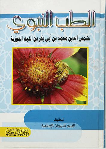 الطب النبوي (كرتونى) ملون