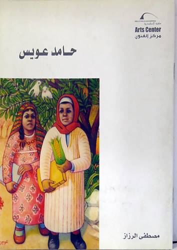 حامد عويس / عبدالسلام عيد ( غلاف) ابيض