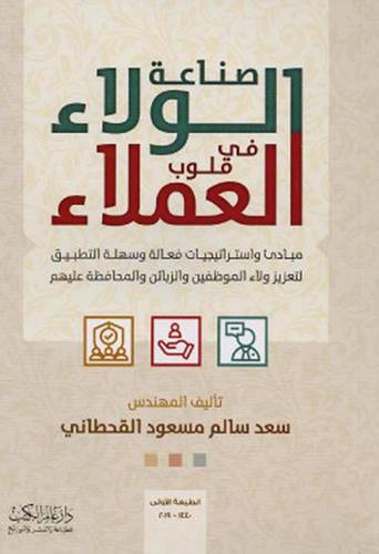 صناعة الولاء فى قلوب العملاء (غلاف ) - ابيض
