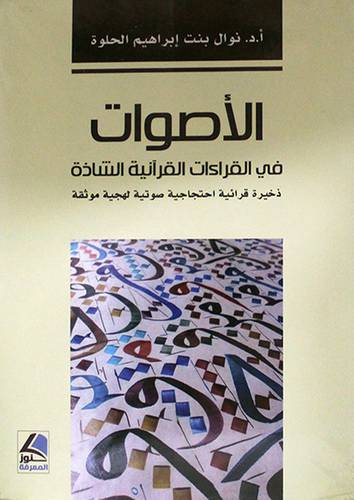 الاصوات في القراءات القرانية الشاذة (غلاف) اصفر - ذحيرة قرانية احتجاجية صوتية لهجية موثقة