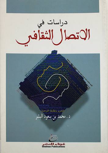 دراسات في الاتصال الثقافى