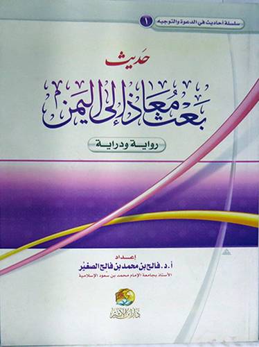 حديث بعث معاذ رضى الله عنه الى اليمن (رواية ودراية) غلاف/شاموا