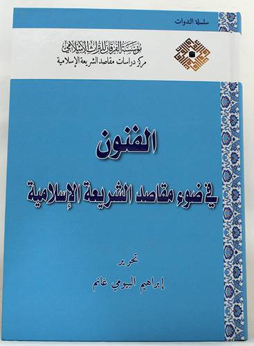 الفنون في ضوء مقاصد الشريعة الاسلامية (كرتونى ) ابيض