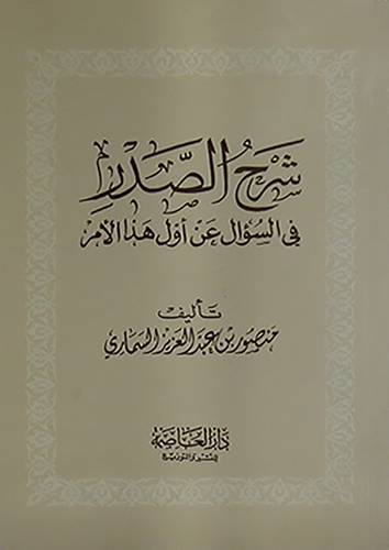 شرح الصدر في السؤال عن اول هذا الامر