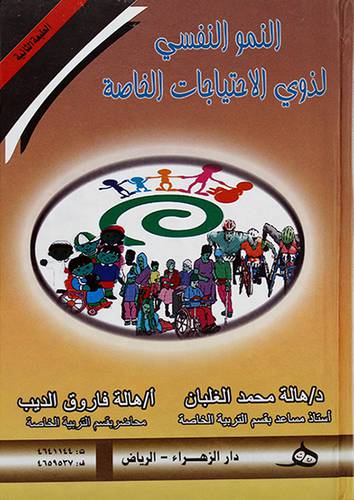 النمو النفسي لذوي الاحتياجات الخاصة
