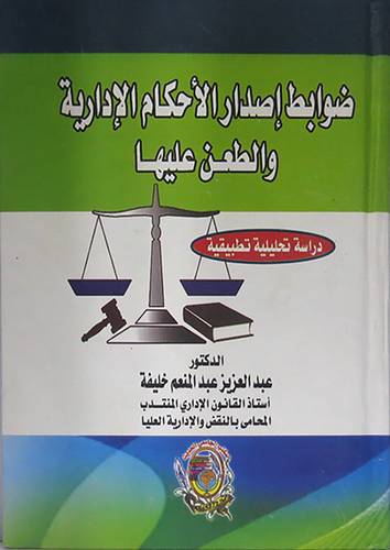 ضوابط اصدار الاحكام الادارية والطعن عليها (كرتونى)