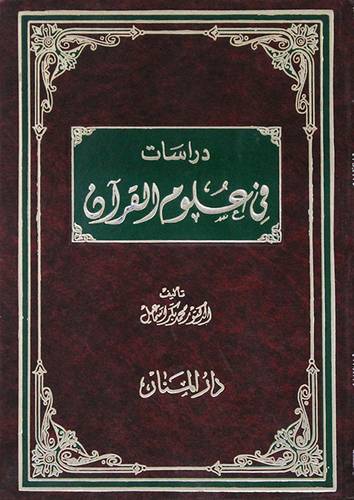 دراسات في علوم القران (مجلد)