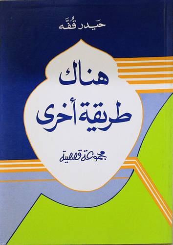 هناك طريقة اخرى (غلاف) ابيض