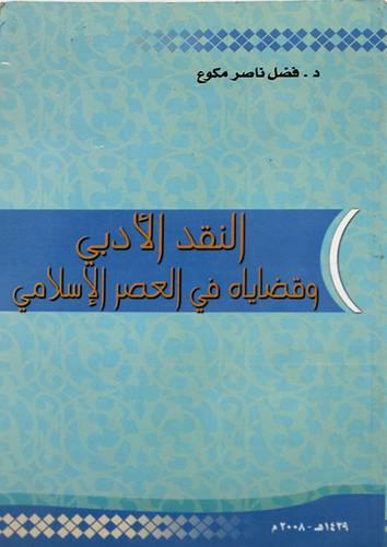 النقد الادبى وقضاياه في العصر الاسلامي (غلاف)