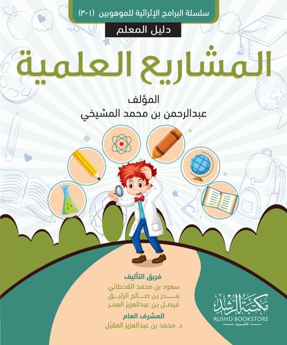 المشاريع العلمية - دليل المعلم