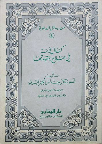 كمال الامة في صلاح عقيدتها  ( غلاف ) ابيض