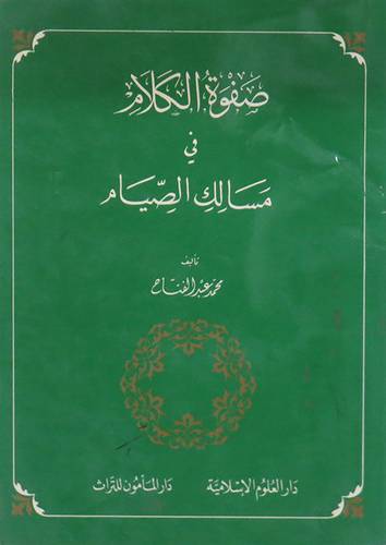 صفوة الكلام في مسالك الصيام  ( غلاف ) 