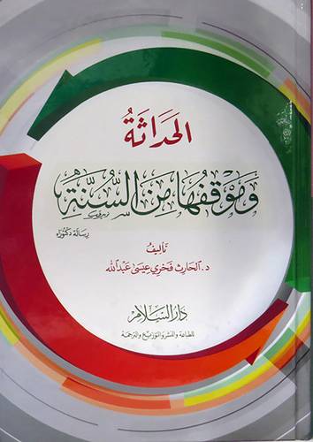الحداثة وموقفها من السنة (كرتونى) ابيض