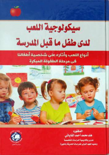 سيكولوجية اللعب لدي طفل ما قبل المدرسة (كرتوني ) ابيض