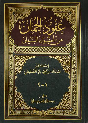 عقود الجمان من اضواء البيان ( مجلد واحد) لونان
