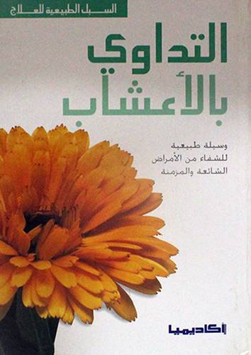 التداوى بالاعشاب (وسيلة طبيعية للشفاء من الامراض ) كرتونى