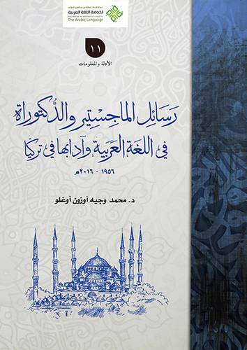 رسائل الماجستير والدكتوراة في اللغة العربية وادابعا في تركيا