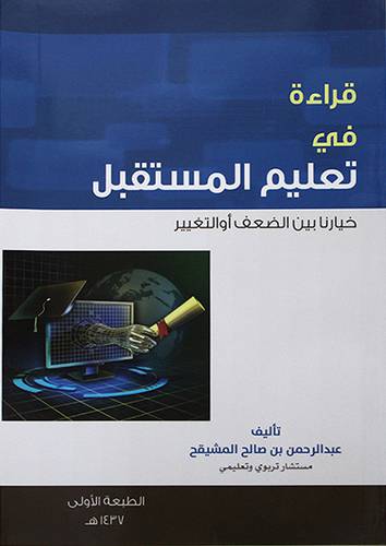 قراءة في تعليم المستقبل خيارنا بين الضعف أو التغيير