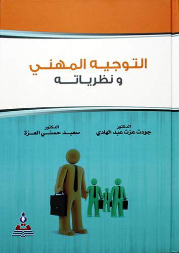التوجيه المهني ونظرياته