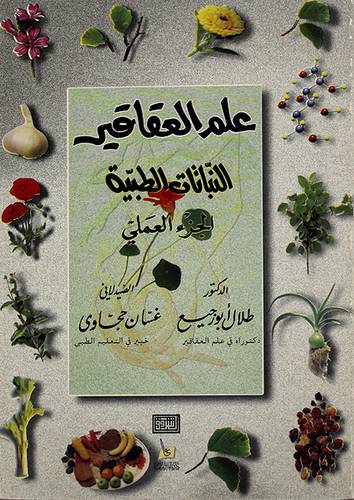 علم العقاقير النباتات الطبية الجزء العملى