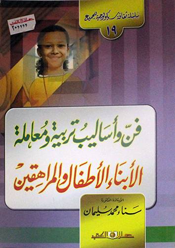 فن واساليب تربية ومعاملة الابناء الاطفال والمراهقين