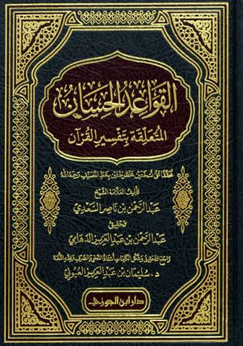 القواعد الحسان المتعلقة بتفسير القران (مجلد) شاموا
