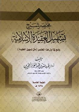 مختصر شرح تسهيل العقيدة الاسلامية (غلاف ) ابيض