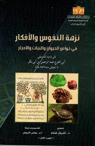 نزهة النفوس والافكار فى خواص الحيوان والنبات والاحجار ج3 (غلاف) ابيض