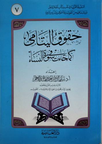 حقوق اليتامى كما جاءت في سورة النساء