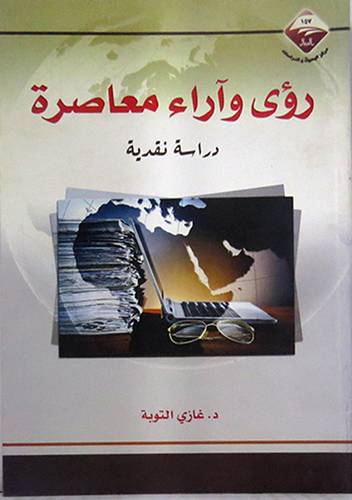 رؤى واراء معاصرة دراسة نقدية (غلاف) شاموا