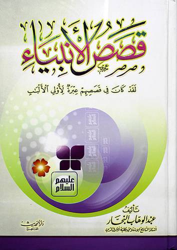 قصص الانبياء (لقد كان في قصصهم عبرة لاولى الالباب) ملون