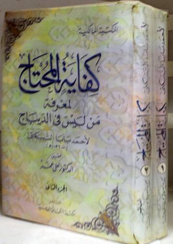 كفاية المحتاج لمعرفة من ليس في الديباج 2/1 (كرتونى)