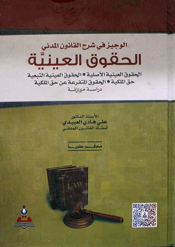 الوجيز في شرح القانون المدني  ـــ الحقوق العينية  (  كرتوني ) ابيض