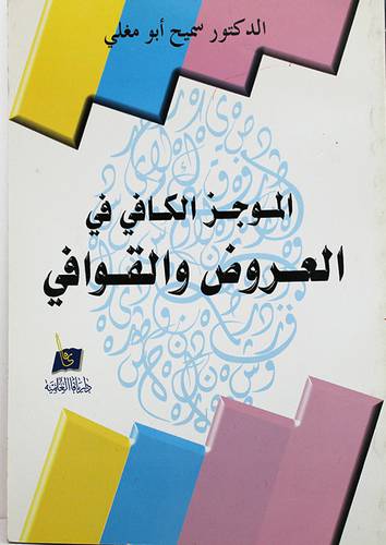 الموجز الكافى في العروض والقوافى (غلاف)