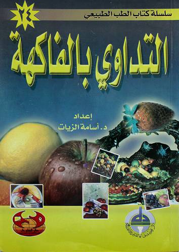 التداوى بالفاكهة