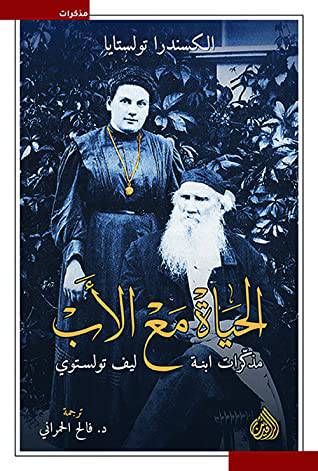 الحياة مع الاب - مذكرات ابنة ليف تولستوى ( غلاف ) نباتى