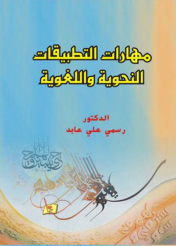 مهارات التطبيقات النحوية واللغوية ( كرتونى)