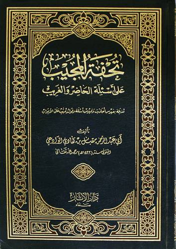 تحفة المجيب على اسئلة الحاضر والغريب (مجلد) شاموا -لونان