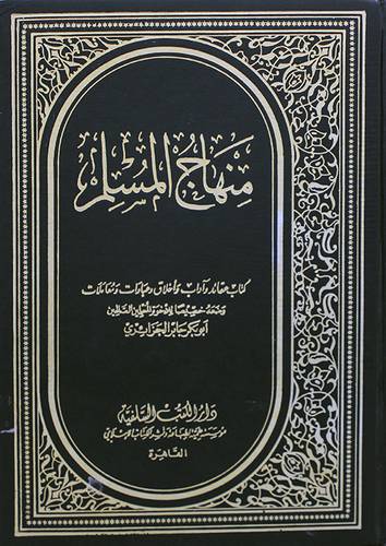 منهاج المسلم   ( مجلد ) ابيض