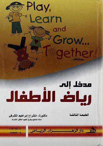 مدخل الى رياض الاطفال