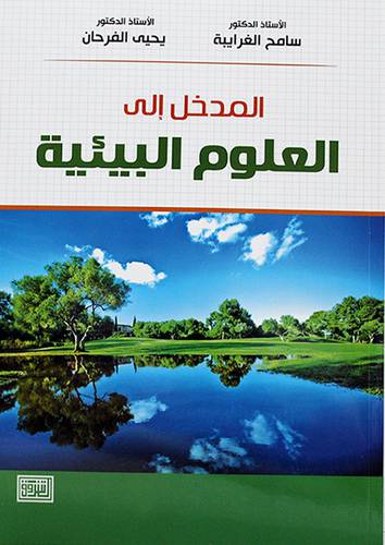 المدخل الى العلوم البيئية