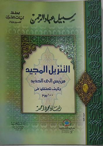 التنزيل المجيد من يس الى الحديد وكيف تحفظها في 100يوم (غلاف) لونان