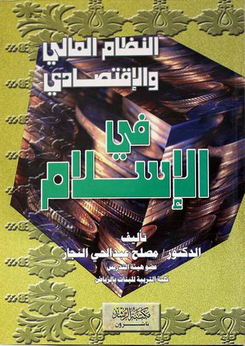 النظام المالى والاقتصادى فى الاسلام